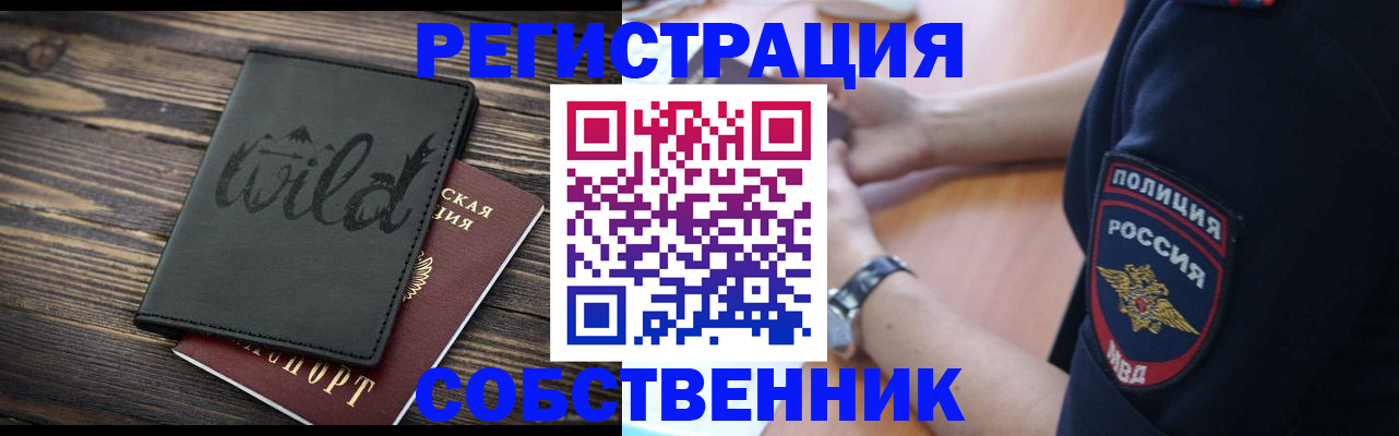 прописка от собственника в Красноярске