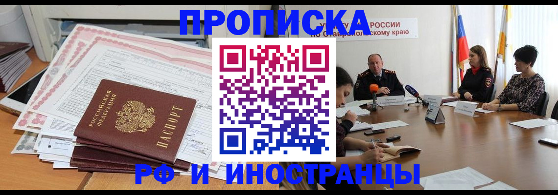 прописка в Красноярске